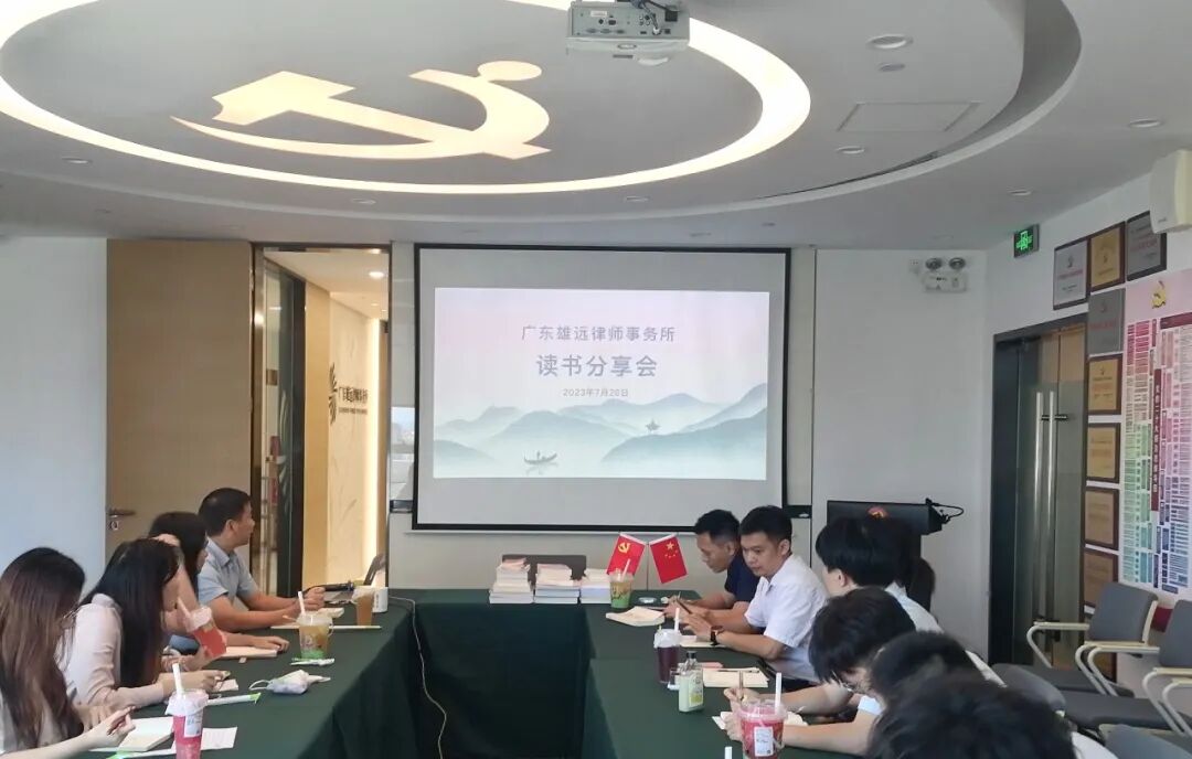 雄远文化｜律动书香 阅读美好一一广东雄远律师事务所举办阅读分享会