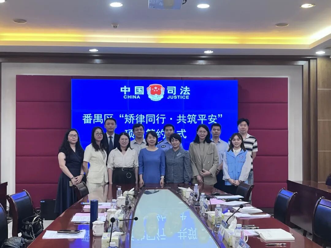 雄远动态｜矫律同行·共筑平安——广东雄远律师事务所与番禺区司法局签订社区矫正合作协议