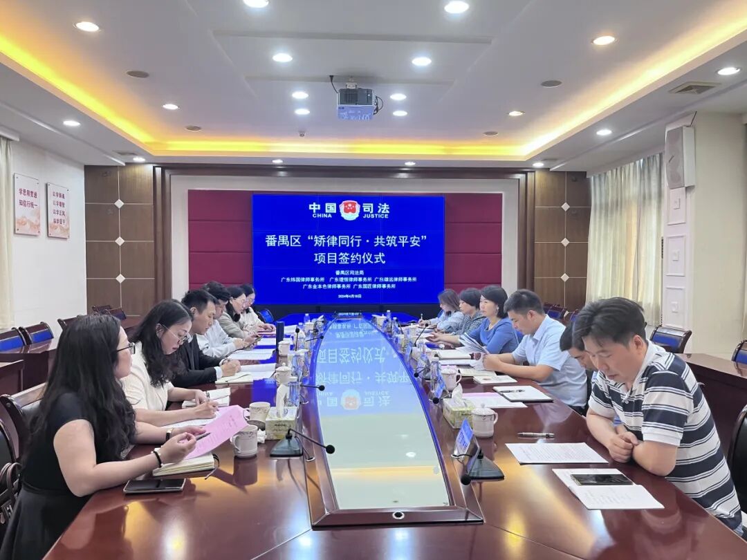 雄远动态｜矫律同行·共筑平安——广东雄远律师事务所与番禺区司法局签订社区矫正合作协议