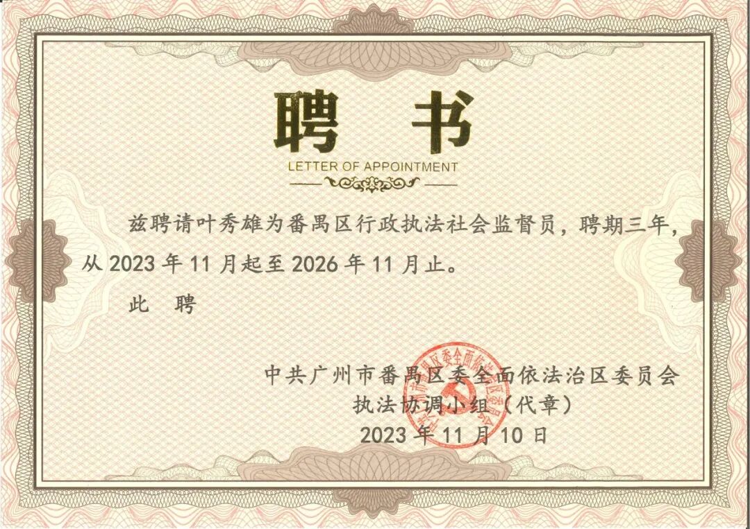 雄远动态|拓宽监督角度 延伸监督维度——我所叶秀雄律师获聘担任广州市番禺区首批行政执法社会监督员