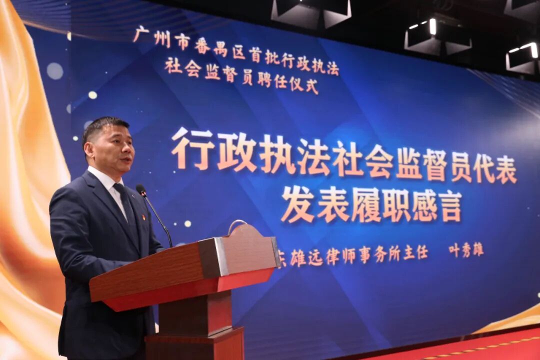 雄远动态|拓宽监督角度 延伸监督维度——我所叶秀雄律师获聘担任广州市番禺区首批行政执法社会监督员