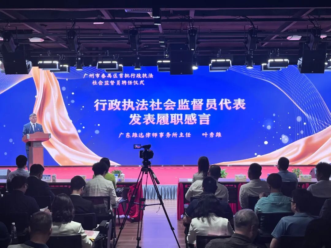 雄远动态|拓宽监督角度 延伸监督维度——我所叶秀雄律师获聘担任广州市番禺区首批行政执法社会监督员