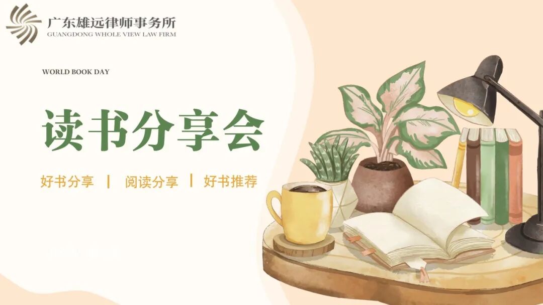 雄远文化｜书香浸润心灵 阅读丰富人生——广东雄远律师事务所举办读书分享会