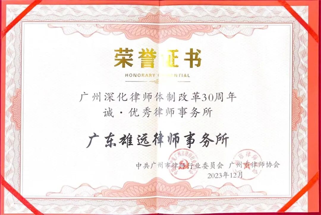 雄远荣誉|珍惜荣誉 勇创佳绩——广东雄远律师事务所在“30年30人30所”评选活动中被评为“优秀律师事务所”
