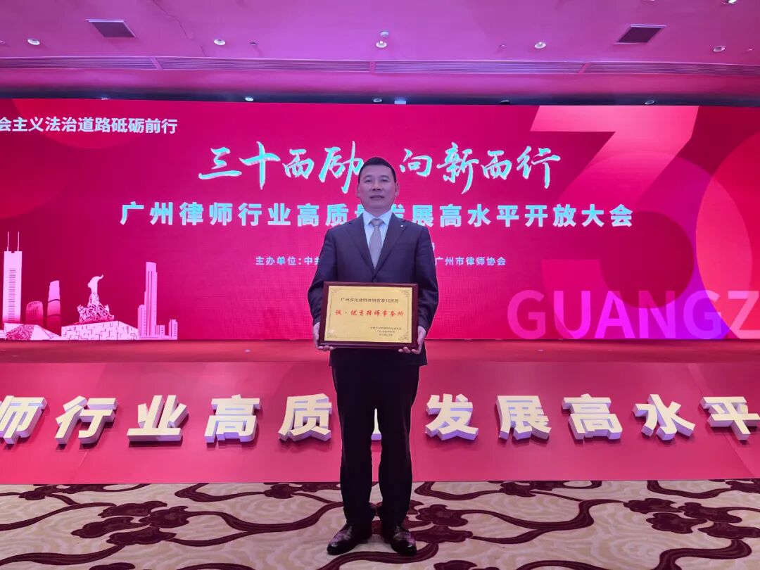 雄远荣誉|珍惜荣誉 勇创佳绩——广东雄远律师事务所在“30年30人30所”评选活动中被评为“优秀律师事务所”
