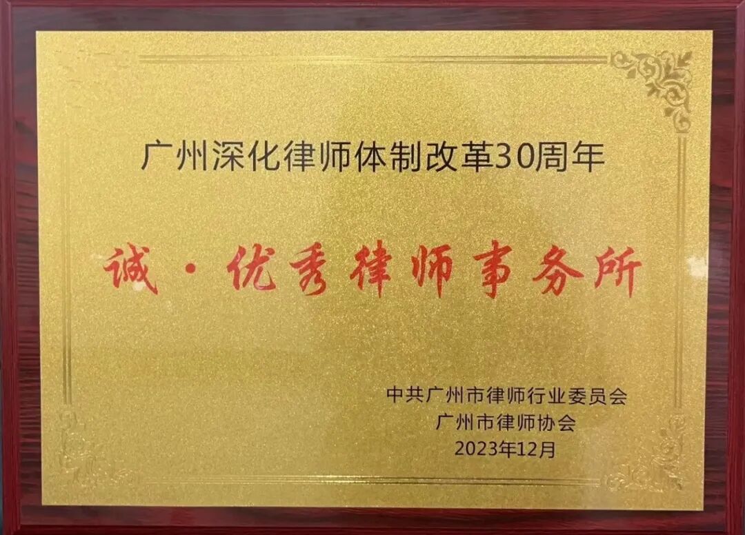 雄远荣誉|珍惜荣誉 勇创佳绩——广东雄远律师事务所在“30年30人30所”评选活动中被评为“优秀律师事务所”