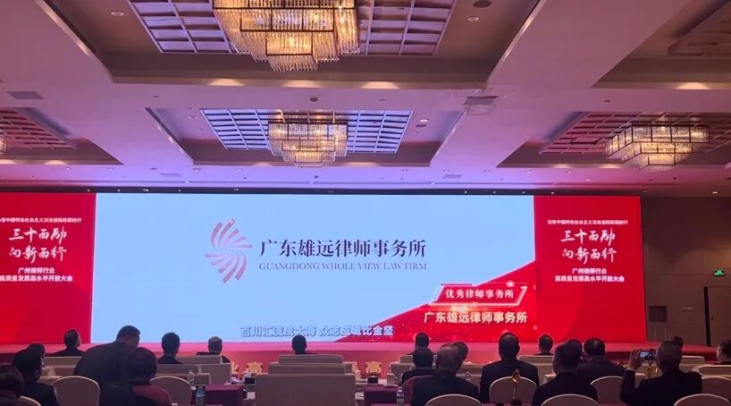 雄远荣誉|珍惜荣誉 勇创佳绩——广东雄远律师事务所在“30年30人30所”评选活动中被评为“优秀律师事务所”