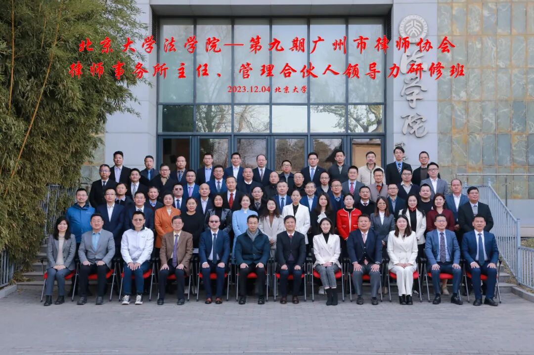 雄远动态｜学有所思 学有所得一一我所叶秀雄律师参加“北京大学法学院-第九期广州律协律所主任、管理合伙人领导力研修班”并顺利结业