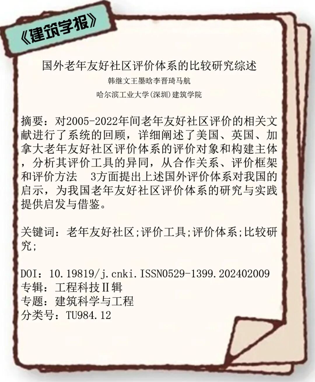 23-24《建筑学报》热点带读!