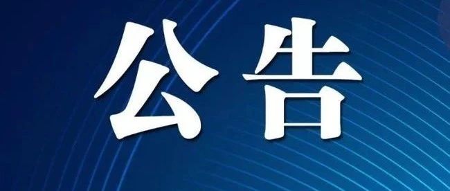 关于沈阳市事业单位公开招聘博士人才的公告