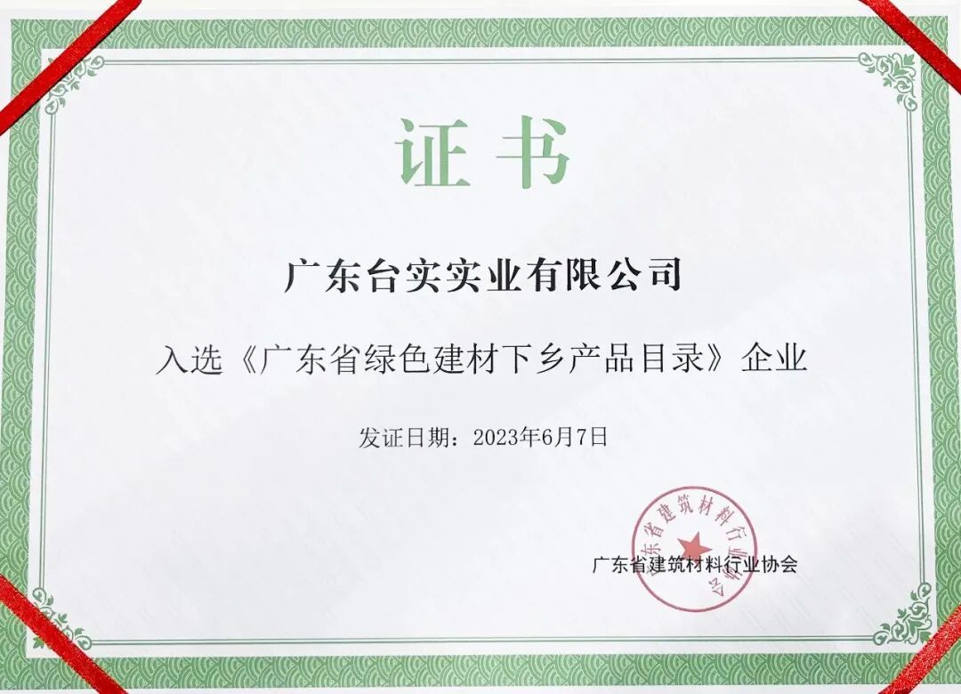 入选《广东省绿色建材下乡产品目录》企业.jpg
