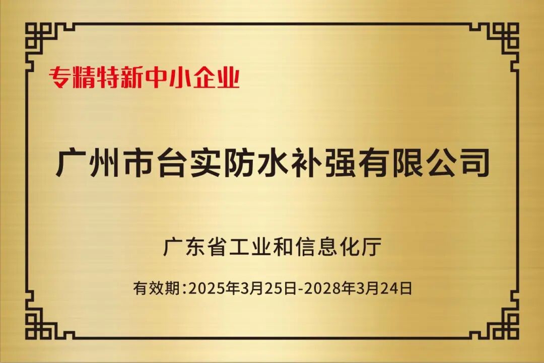 广州台实-专精特新中小企业（2025.3.25-2028.3.24）.jpg