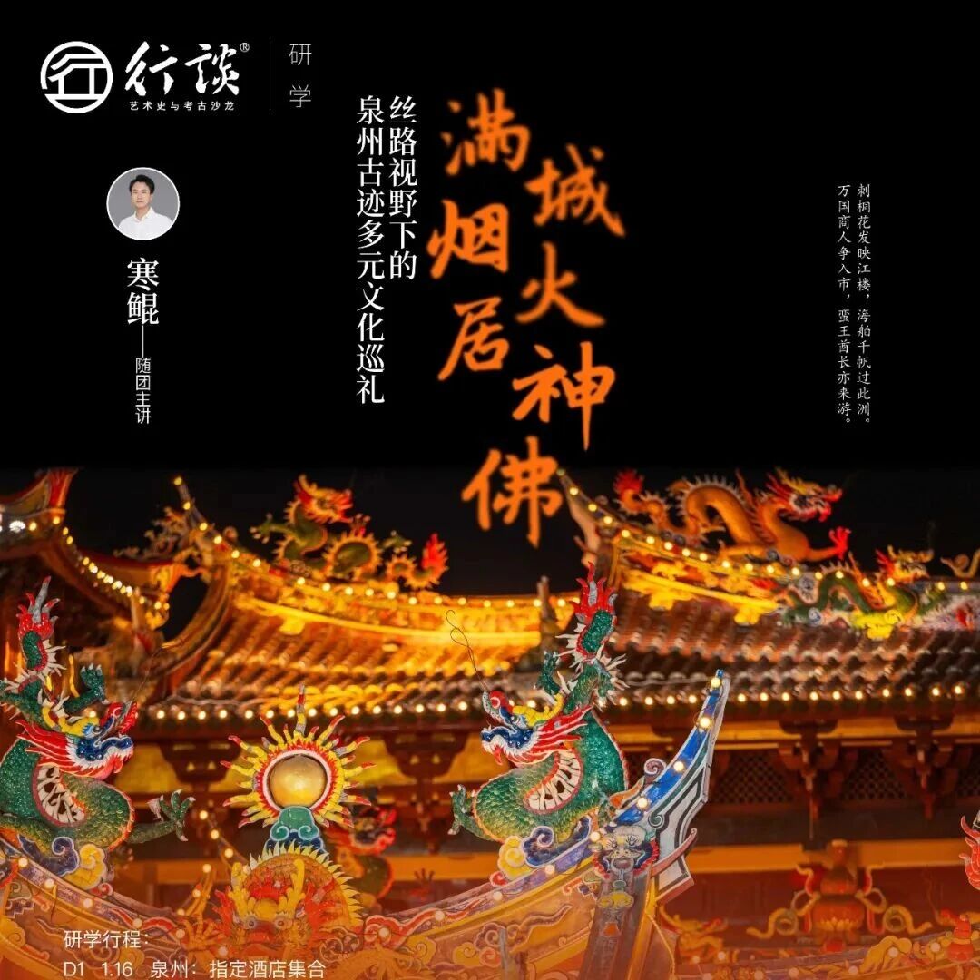 1月16-18日&middot;周末行 |【寒鲲:满城烟火居神佛 &mdash;&mdash;丝路视野下的泉州古迹多元文化巡礼】