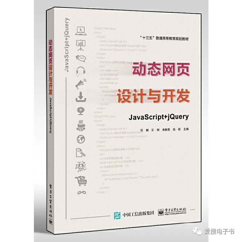 动态网页设计与开发——JavaScript + jQuerypdf电子书下载