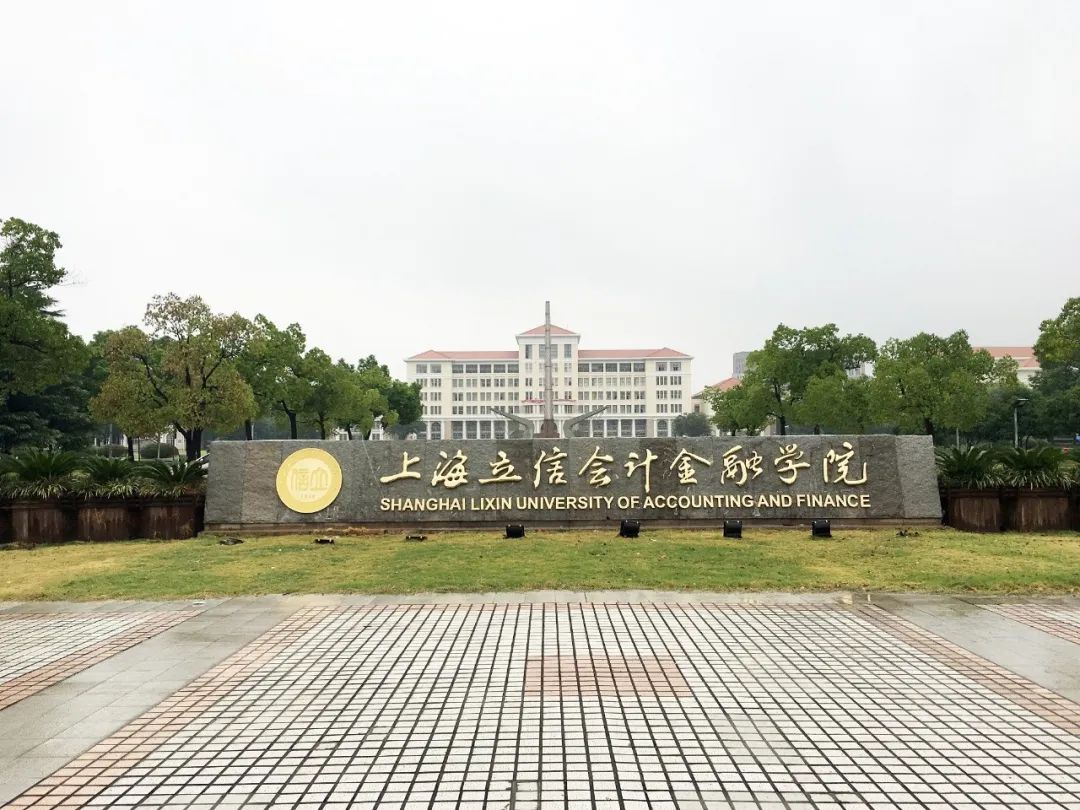 上海立信学院经济学学什么内容_上海立信会计学院教务处_上海立信会计学院会计怎么样