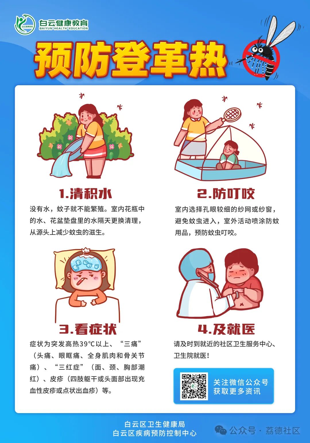 【防控登革热温馨提示】