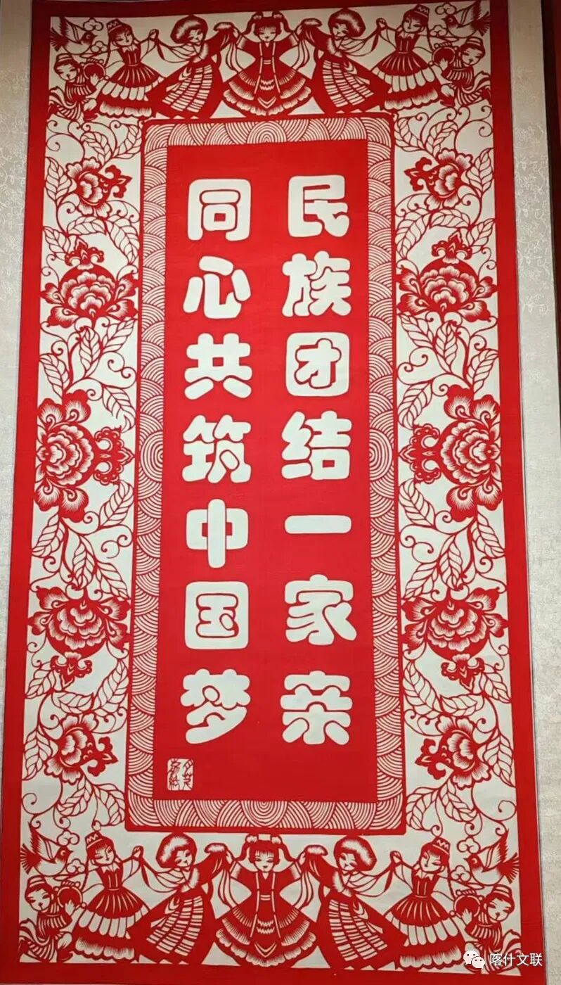 &nbsp; &nbsp; 剪纸《同心共筑中国梦 民族团结一家亲》 董月芹