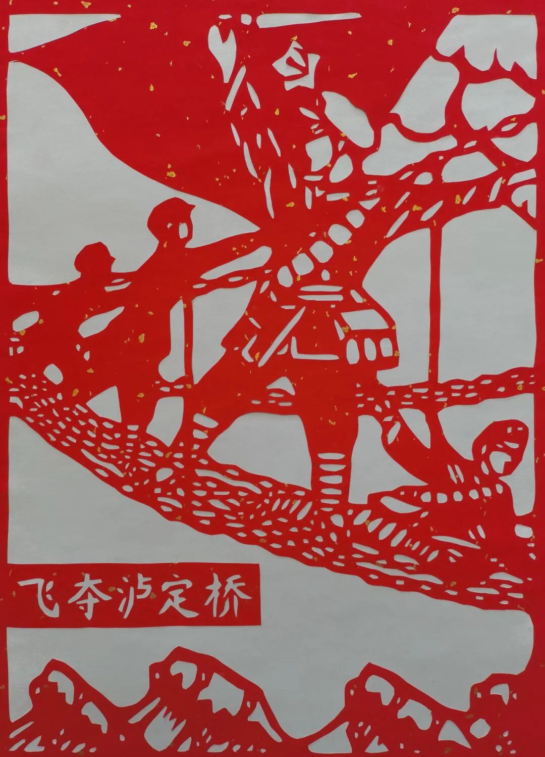 《飞夺泸定桥》徐晓娟