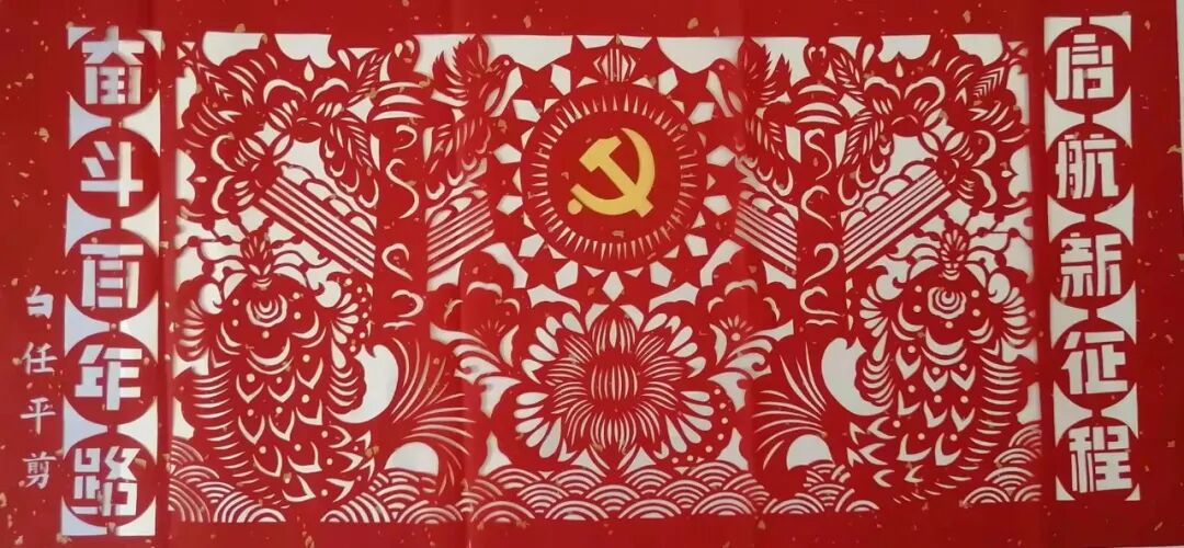 《奋斗百年路 启航新征程》白任平