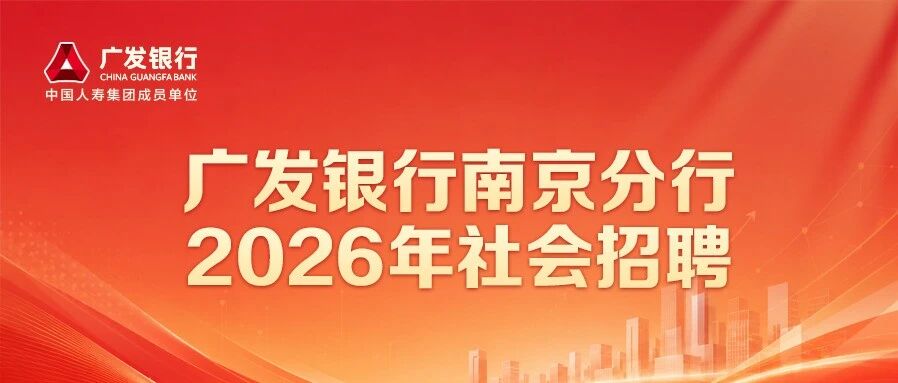 广发银行南京分行2026年社会招聘