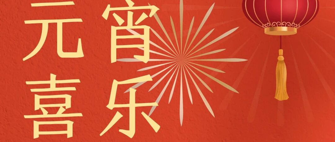 元宵节 | 月圆如意春,人间至味是团圆