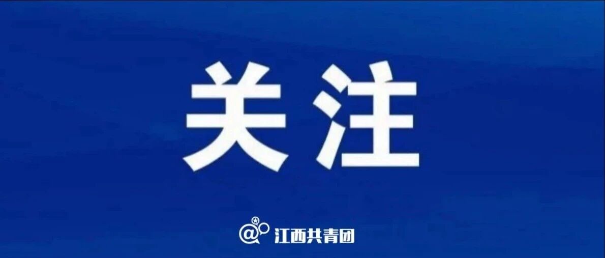 教育部公布又一重要名单！江西两所高校入选