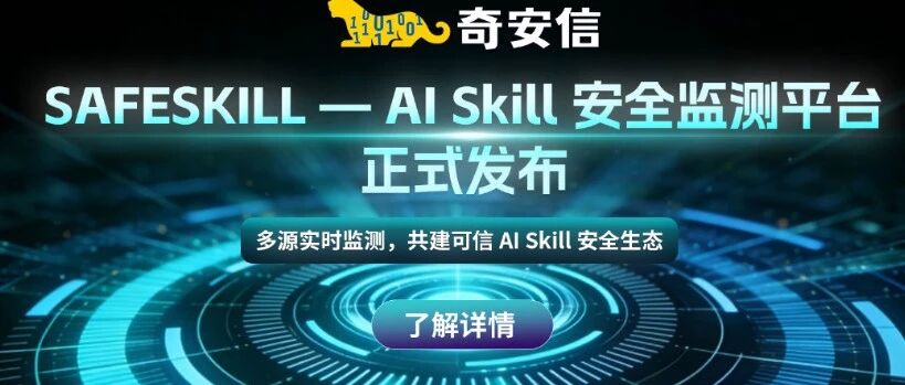奇安信SafeSkill重磅升级：三大新功能上线，给AIAgent装上“安全看门人”