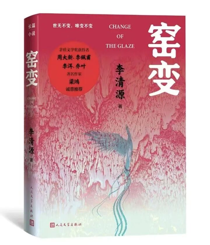 《窑变》 李清源 著　人民文学出版社出版