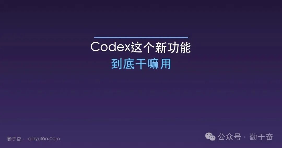 Codex新功能在新任务中继续：让AI编程任务更清晰高效
