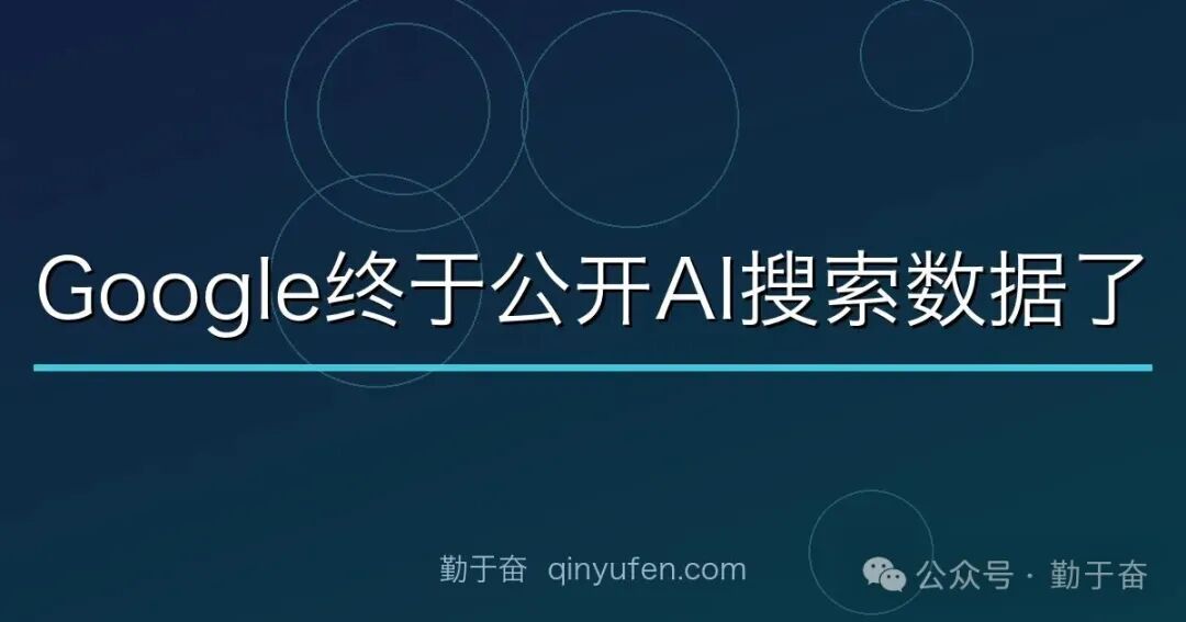 Google Search Console生成式AI报告上线 曝光数据可查不屏蔽建议