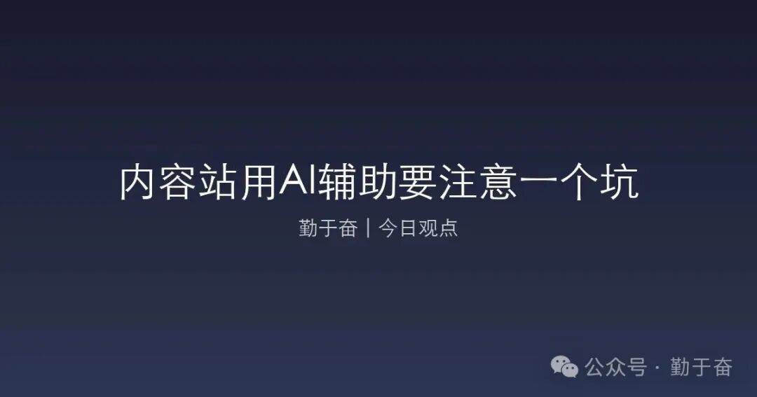 内容站用AI辅助小心流量断崖 避免谷歌惩罚需加入个人经验