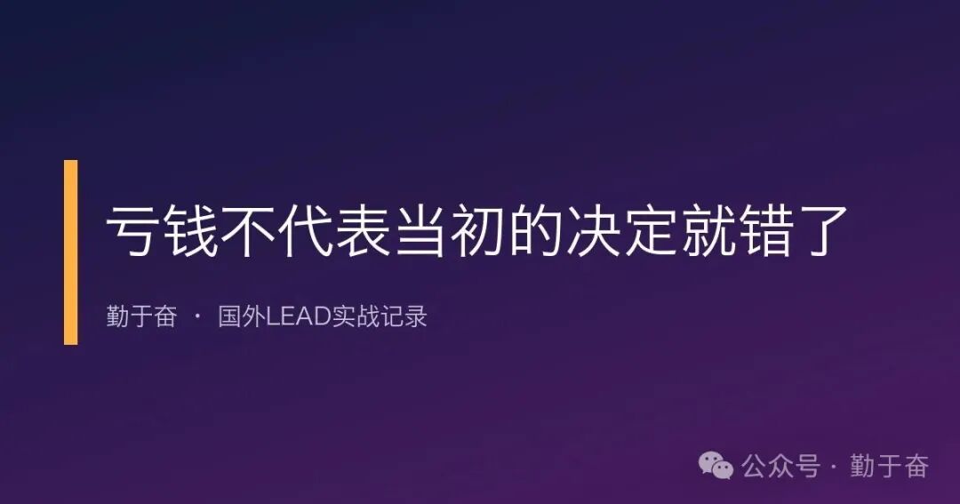 国外LEAD跑offer亏钱复盘 决定质量与结果分开看 实操经验分享