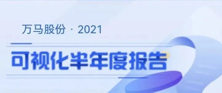 万马股份2021可视化半年度报告