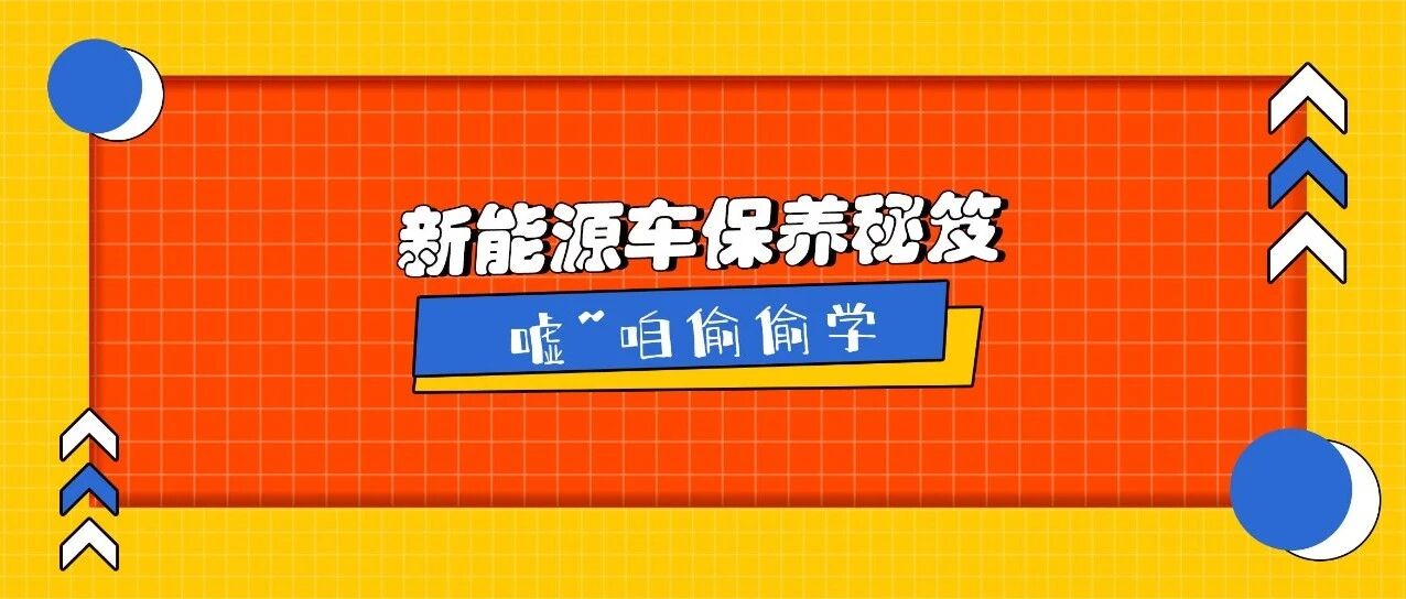 10%司机才知道的新能源车保养秘笈，记得偷偷收藏~