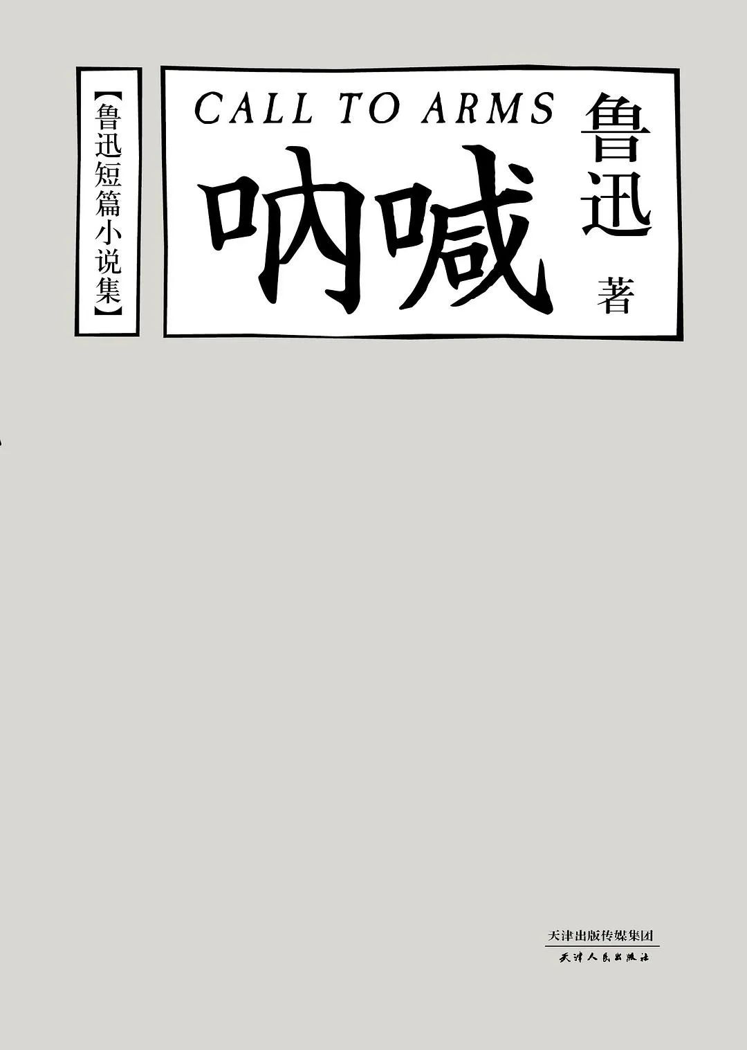 呐喊鲁迅名言名句经典语录名句,《呐喊》经典语录摘抄名句，走的人多了也便成了路