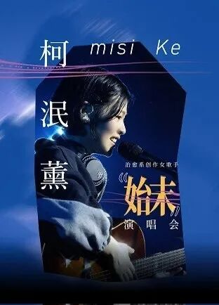 华语治愈系歌手柯泯薰“始末”演唱会.jpg
