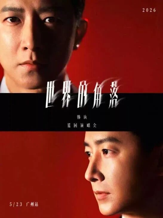 韩庚2026“世界的角落”巡回演唱会.jpg