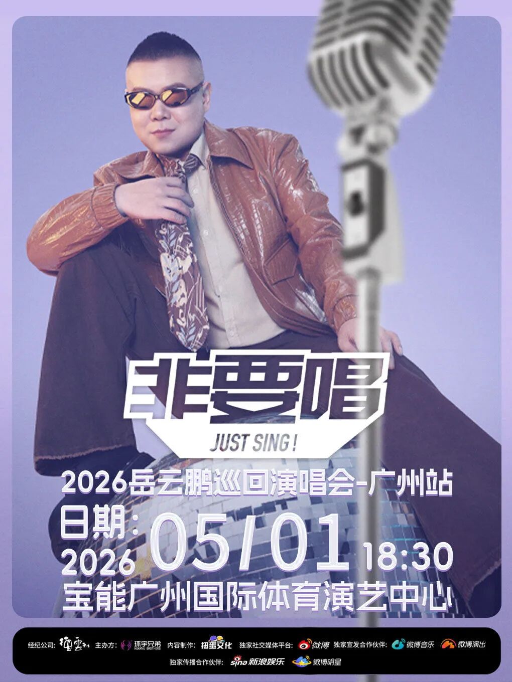 2026岳云鹏“非要唱”巡回演唱会-广州站.jpg
