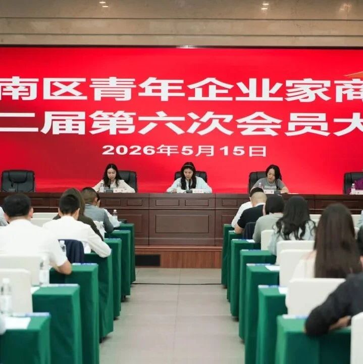 重庆市巴南区青年企业家商会