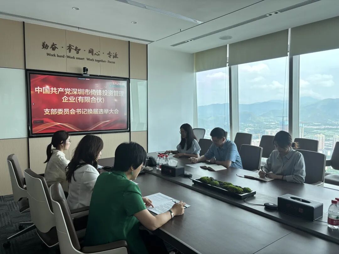 党建引领新征程！倚锋资本支部委员会书记换届选举大会圆满召开