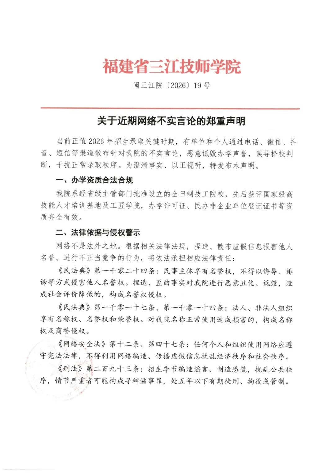关于近期网络不实言论的郑重声明0730_01.jpg