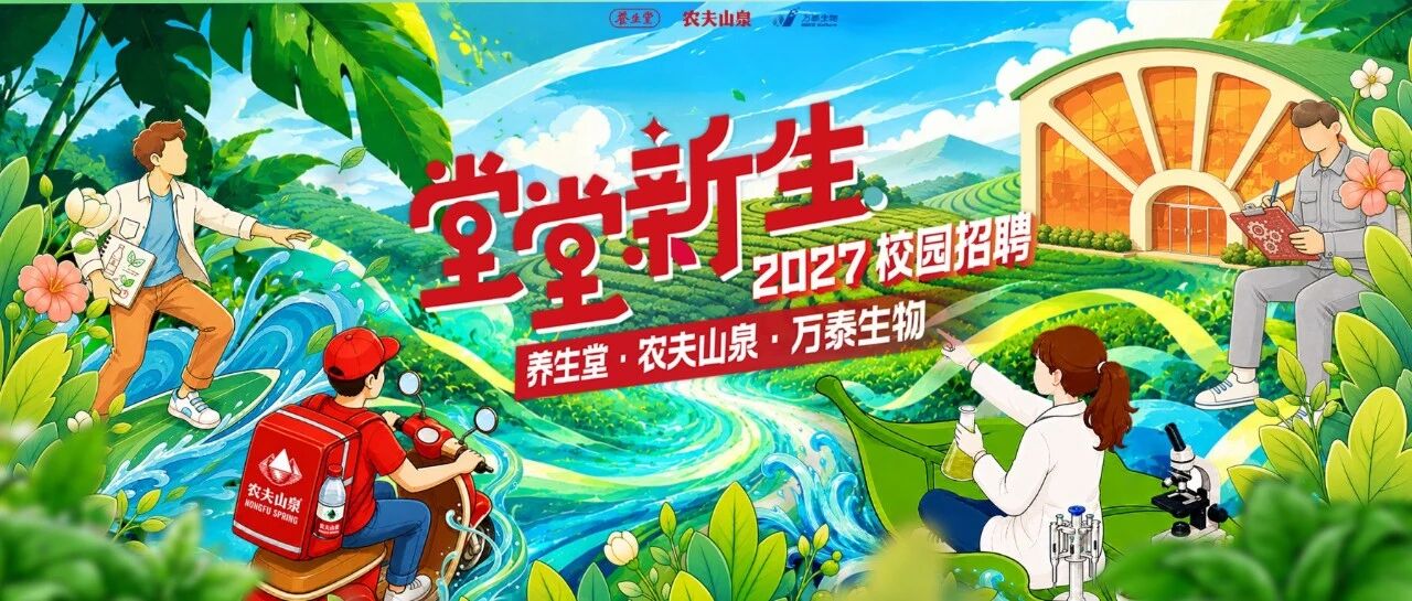 养生堂·农夫山泉·万泰生物2027 校园招聘正式启动！