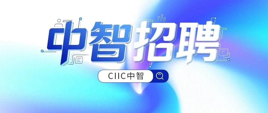 中智科技集团有限公司社会公开招聘