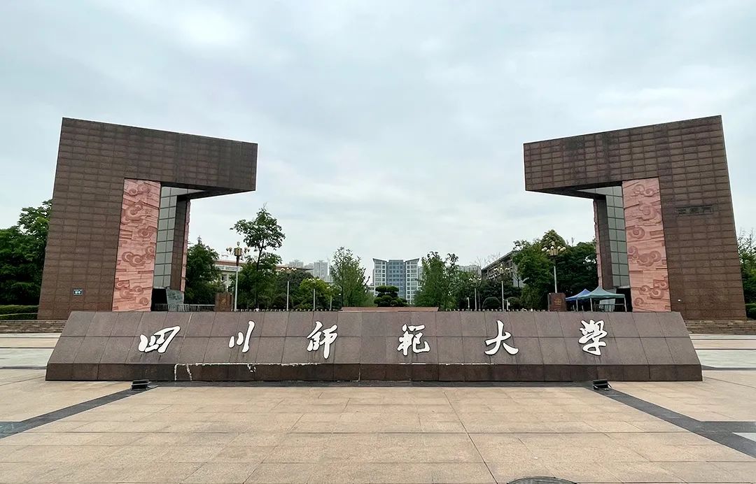 四川师范大学广汉校区图片