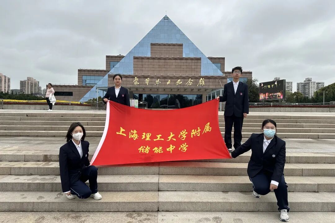 清明祭英烈共铸中华魂上海理工大学附属储能中学2024清明祭扫系列活动