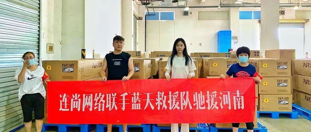 连尚网络首批救援装备已送达蓝天救援队