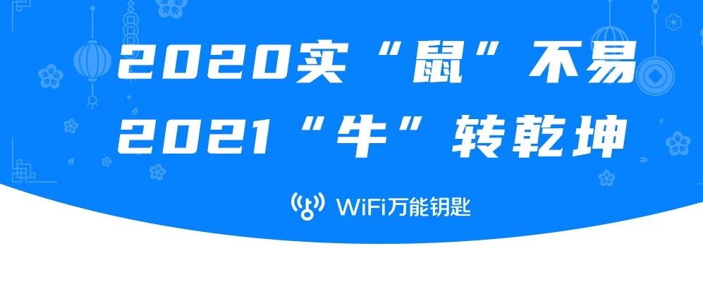 2020实“鼠”不易，2021“牛”转乾坤｜WiFi万能钥匙2020年度回顾