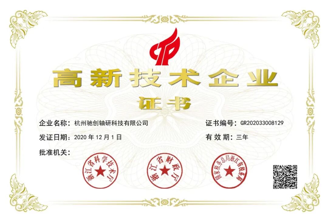 祝贺驰创荣获国家级高新技术企业认定