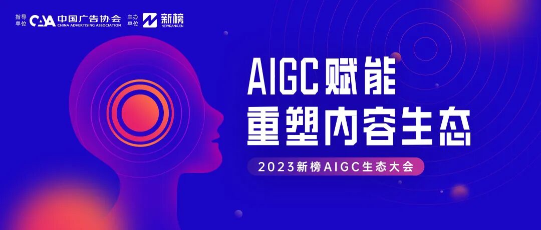 倒计时9天！2023新榜AIGC生态大会看点剧透