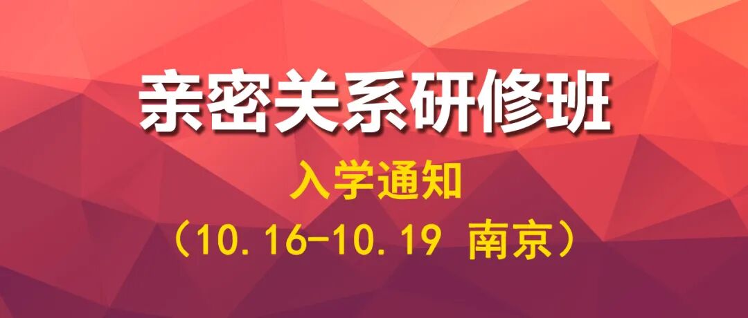 【亲密关系研修班】10月16-19日线下课开课通知(图1)